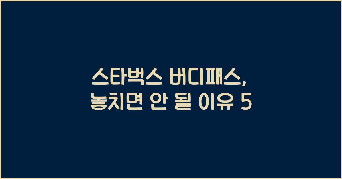 스타벅스 버디패스