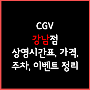 강남 CGV 상영시간표, 주차, 가격, 할인, 주차, 예매, 가는길 정리