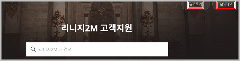 리니지2M-고객센터-전화번호-운영시간-위치