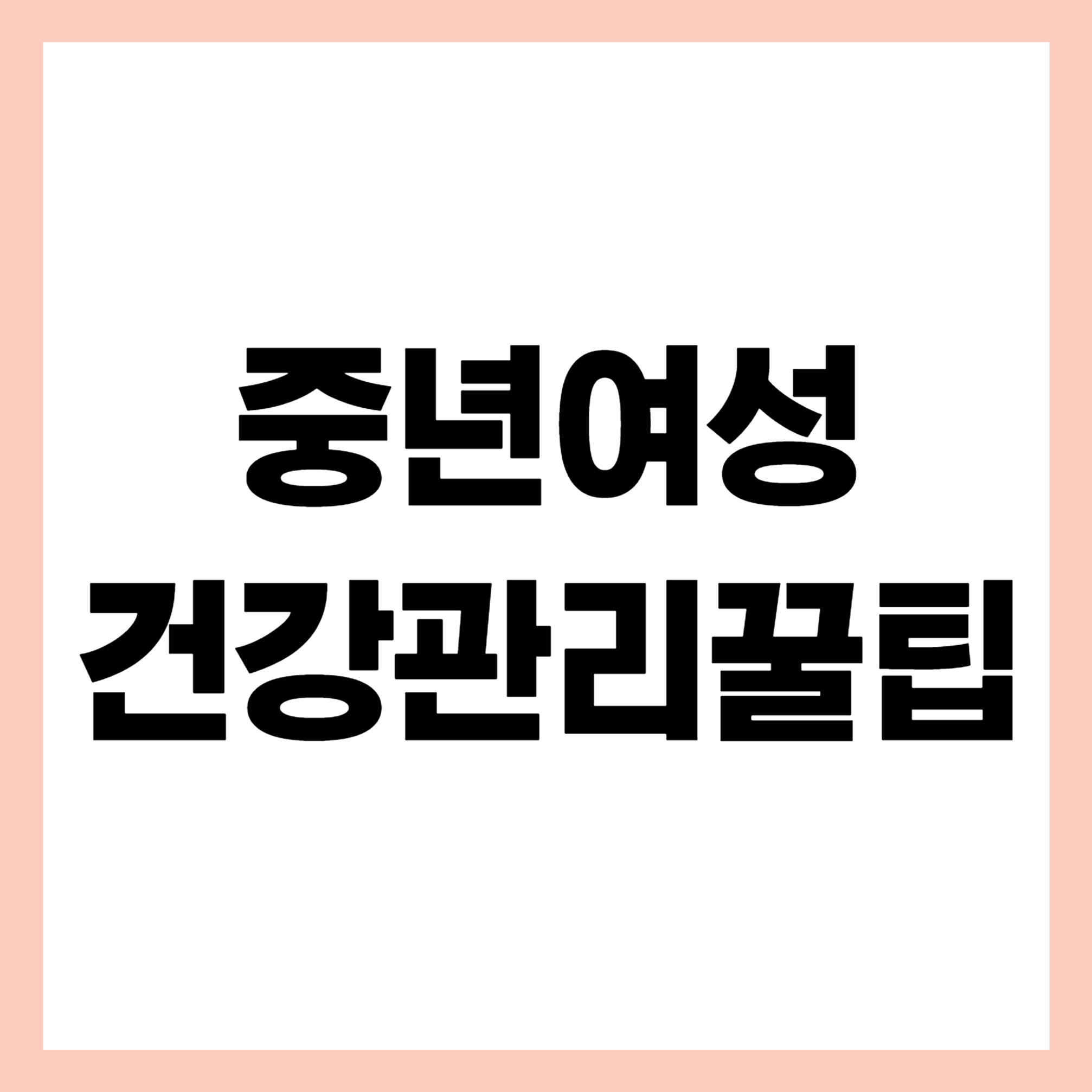중년여성 건강관리꿀팁 썸네일
