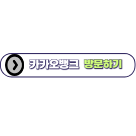카카오뱅크-비상금대출-신청방법