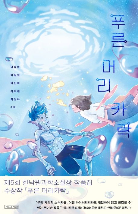 푸른 머리카락의 책 표지