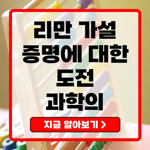리만 가설 증명 수학의 미를 향한 도전