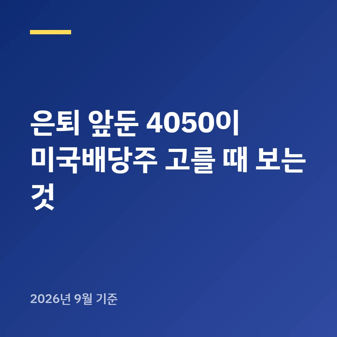 은퇴 앞둔 4050이 미국배당주 고를 때 보는 것