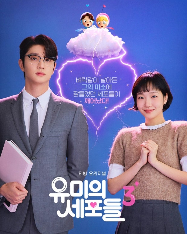 드라마 유미의 세포들 시즌3 공식 포스터 - 안경을 쓰고 서류를 든 배우 김재원(신순록 역)과 환하게 웃고 있는 김고은(김유미 역)의 모습