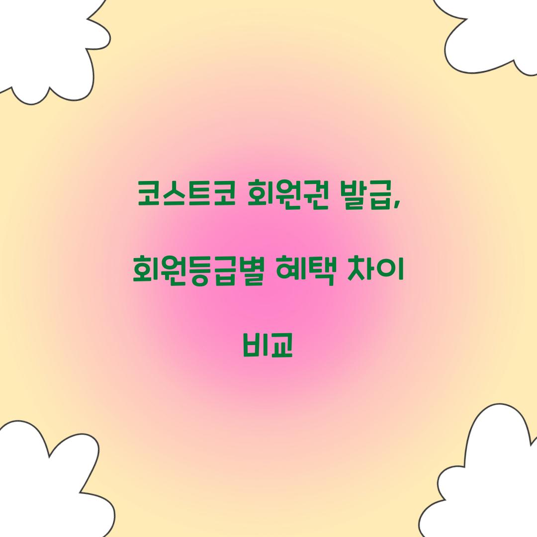 코스트코 회원권 발급, 회원등급별 혜택 차이 비교