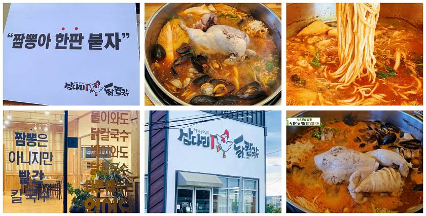 삽다리닭칼국수