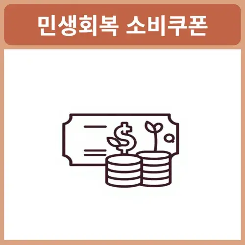 민생회복-소비쿠폰-미성년자