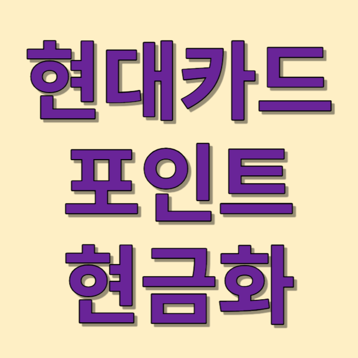 현대카드 포인트 현금전환