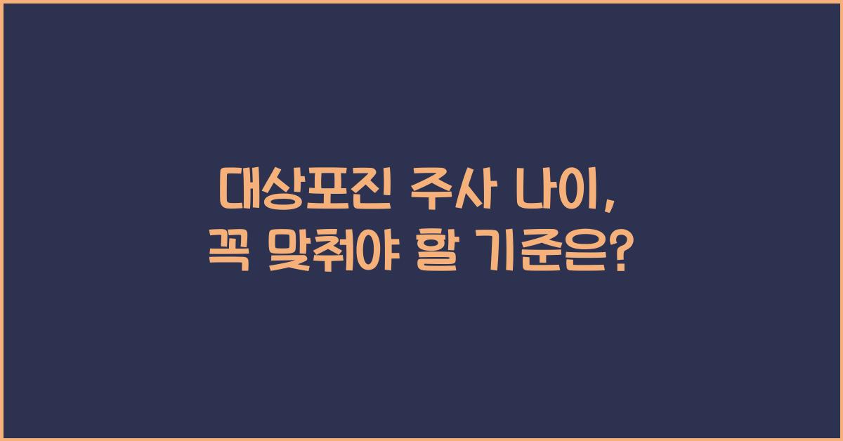 대상포진 주사 나이