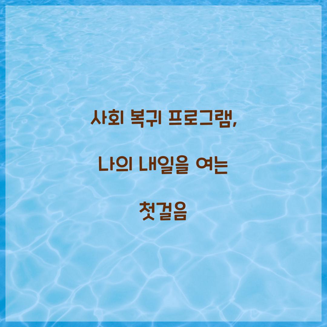 사회 복귀 프로그램