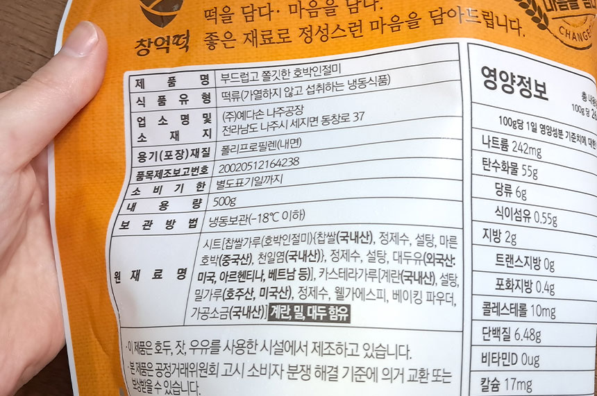 호박인절미 원재료&amp;#44; 보관방법
