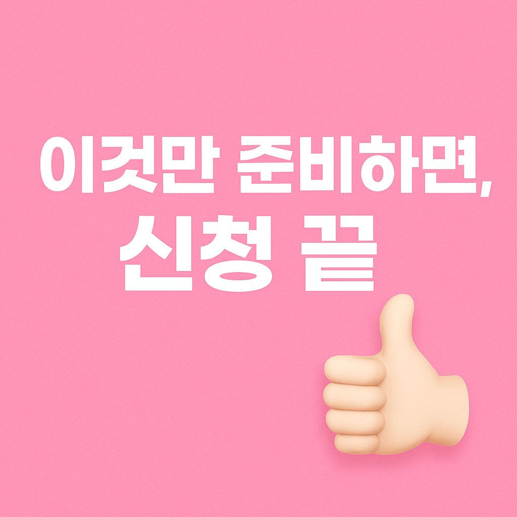 2026 기초연금 신청 서류 한 눈에 파악하기