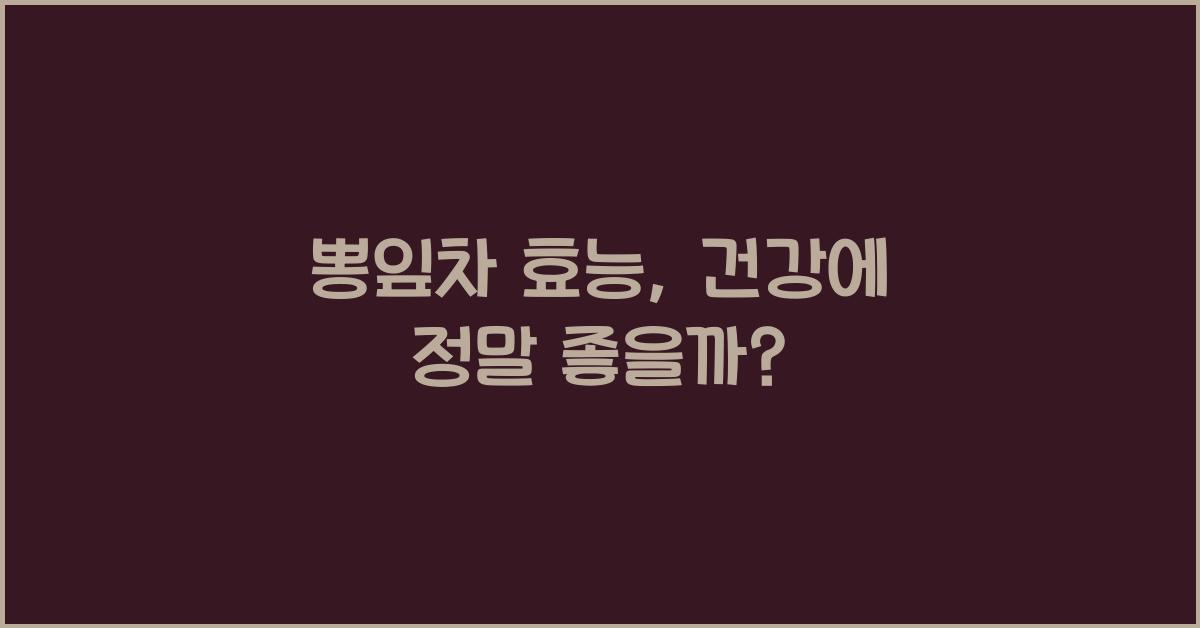 뽕잎차 효능