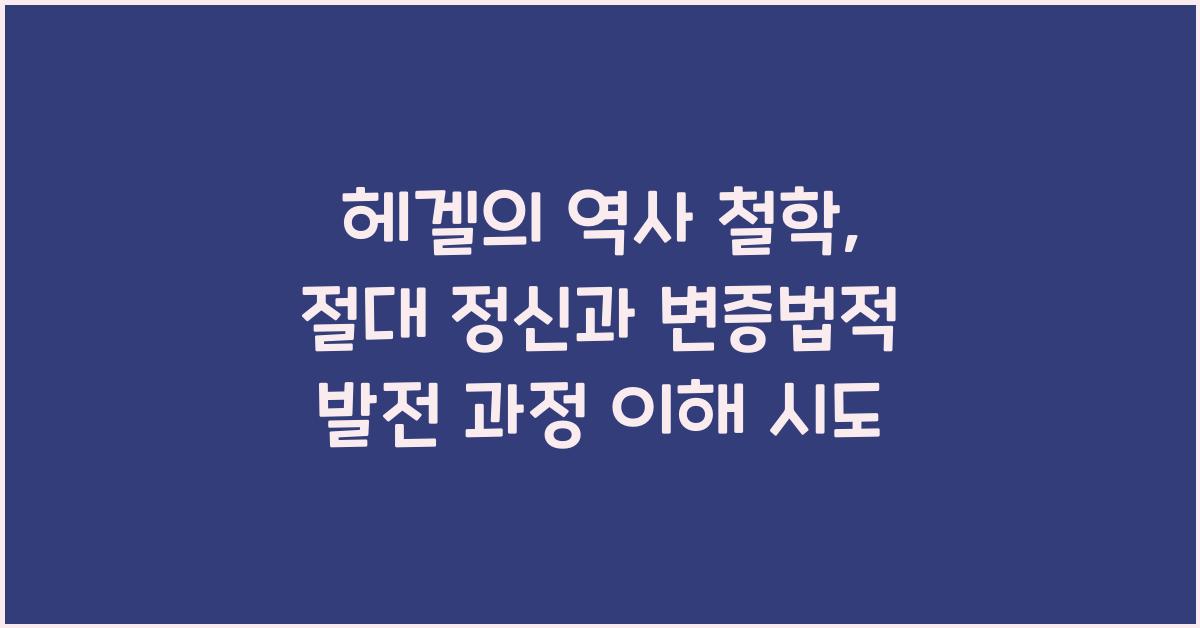 헤겔 역사 철학 절대 정신 변증법적 발전 과정 이해 시도