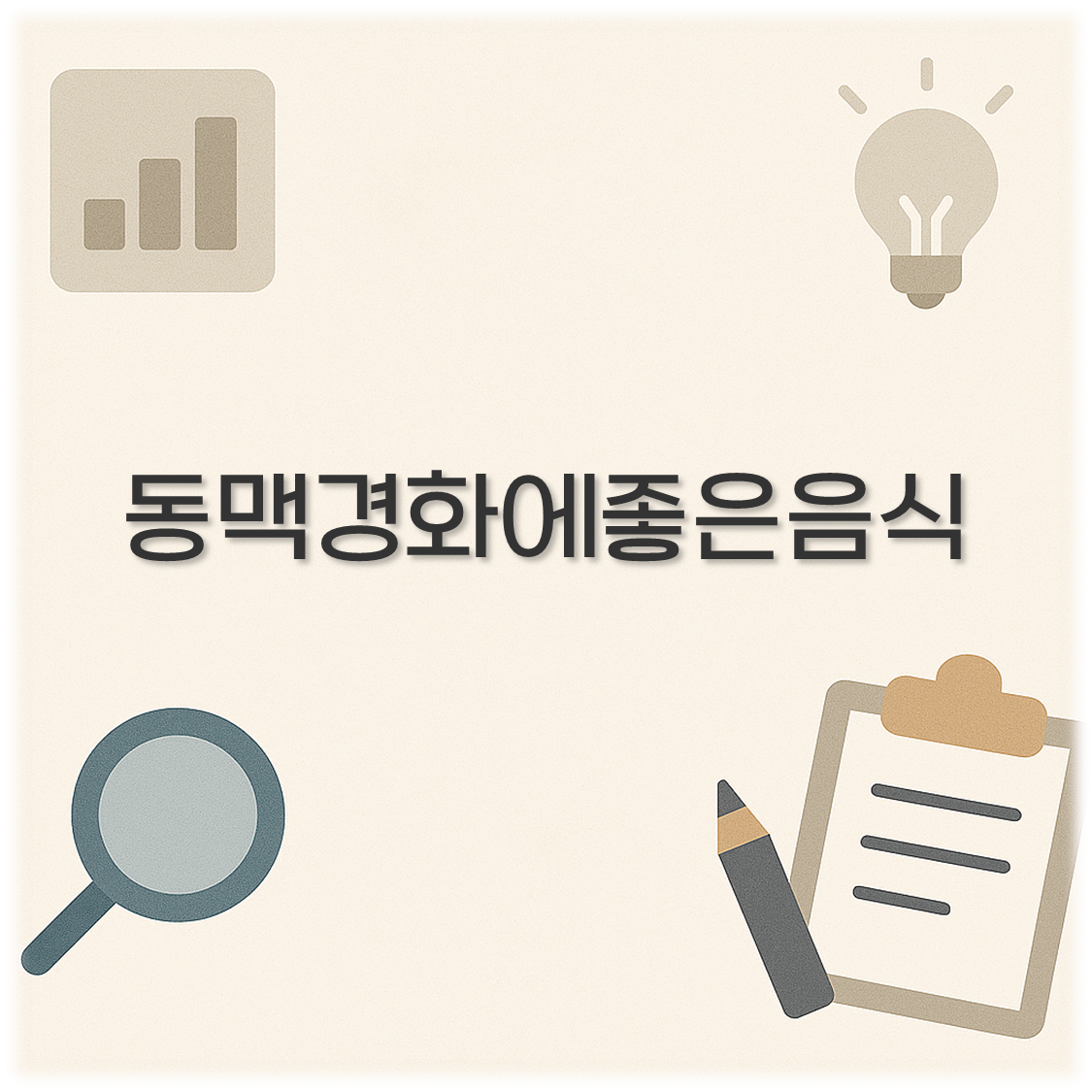 동맥경화에좋은음식