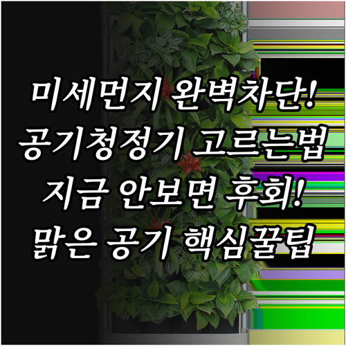 실내 미세먼지 제거를 위한 공기청정기..