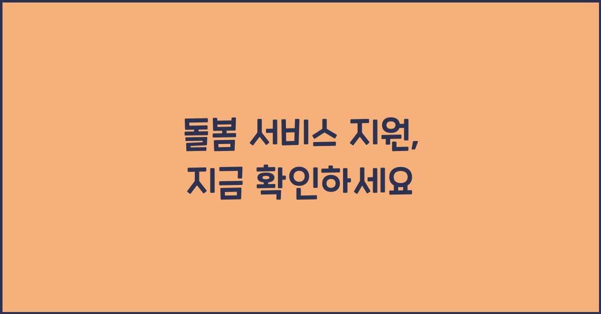 돌봄 서비스 지원