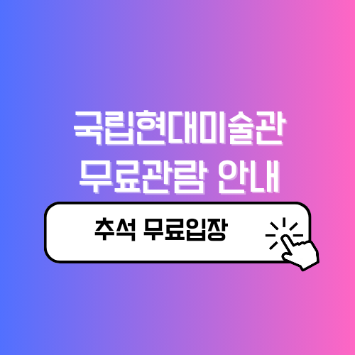 추석 무료입장 국립현대미술관 무료관람 안내