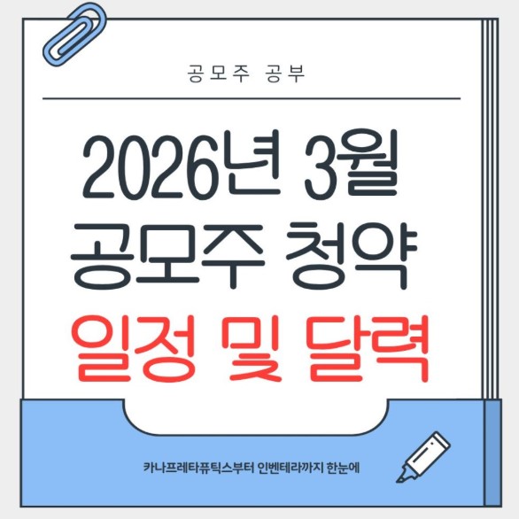 2026년 3월 공모주 청약 일정