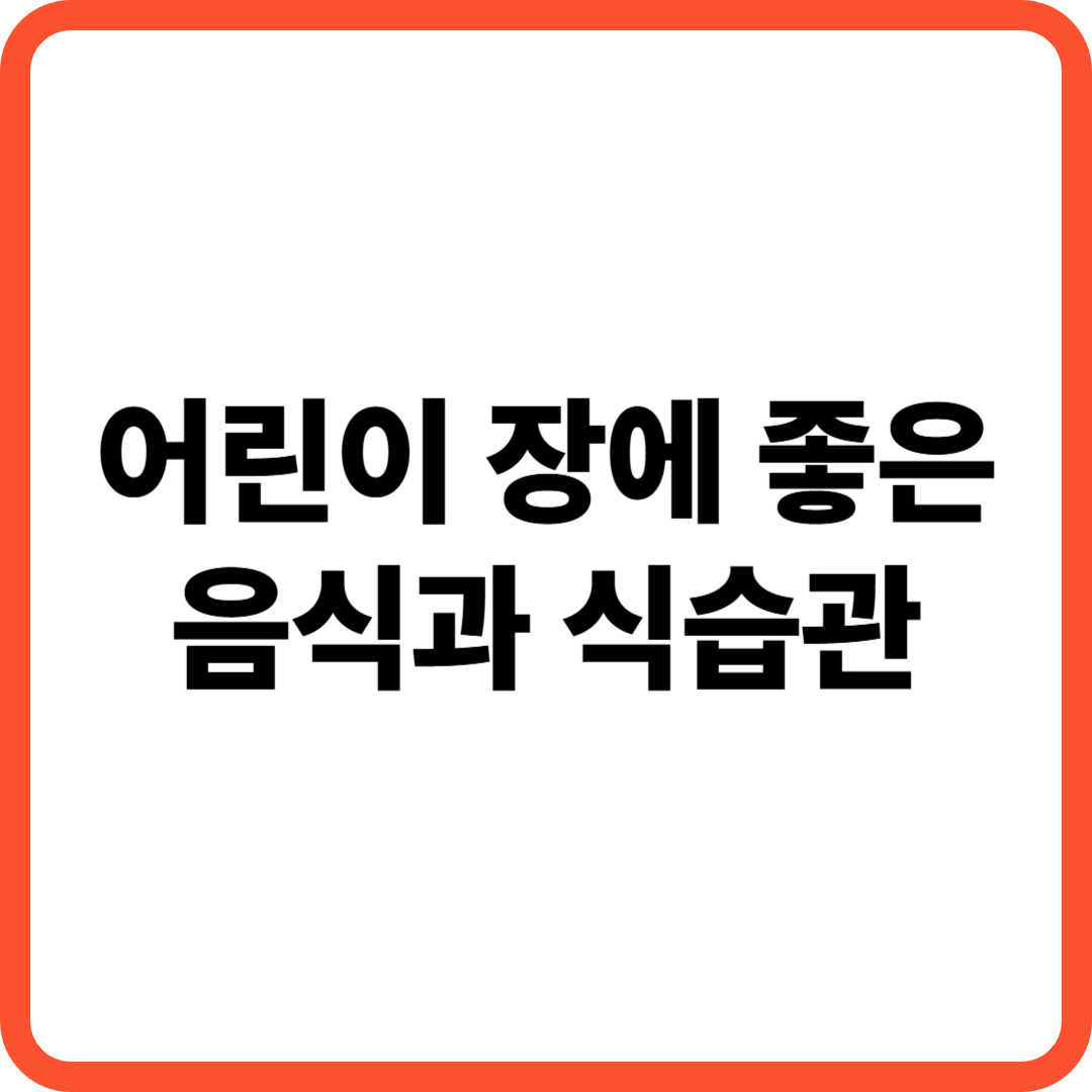 어린이 장에 좋은 음식과 식습관 썸네일 이미지