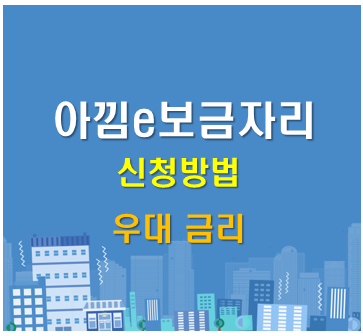 아낌e보금자리
