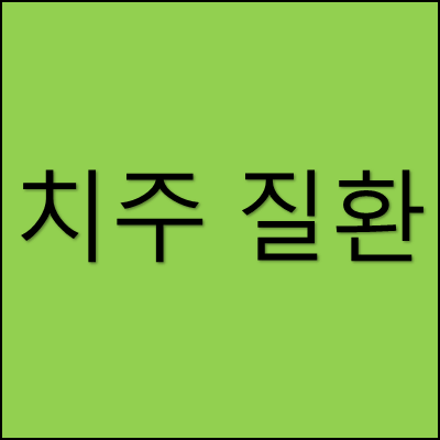 치주 질환 썸네일