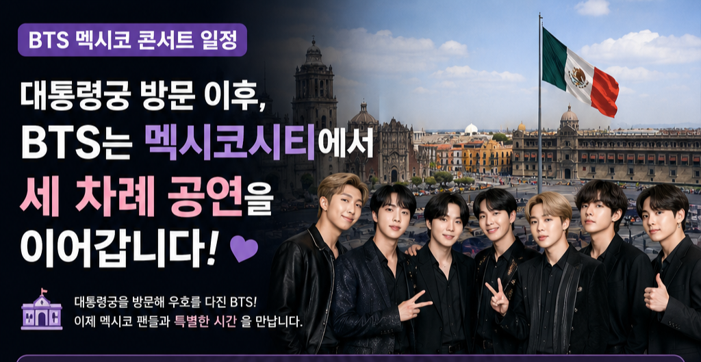BTS 멕시코 콘서트 일정