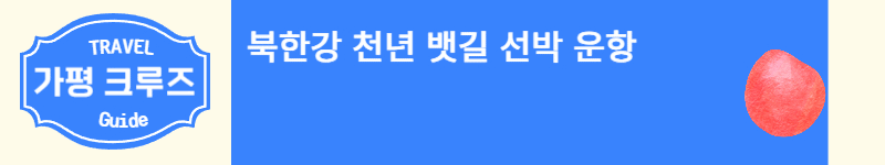 가평 크루즈
