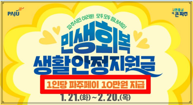 파주시 민생지원금 생활안정지원금 10만원 신청하기