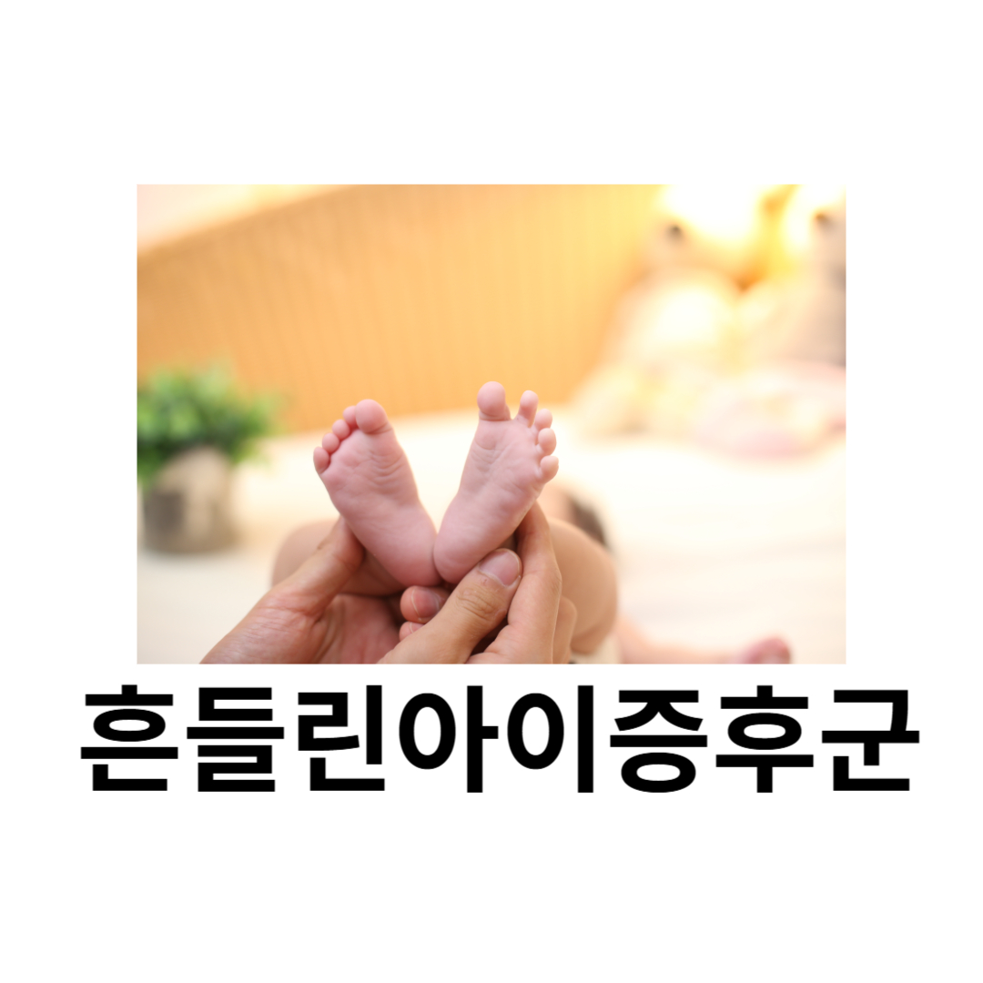 흔들린아이증후군과 관련된 사진입니다.