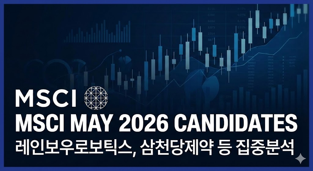 2026년 5월 MSCI 한국 지수 편입 후보 종목 분석 차트 이미지