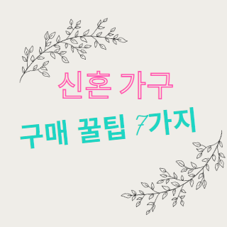 신혼 가구 구매 꿀팁 7가지