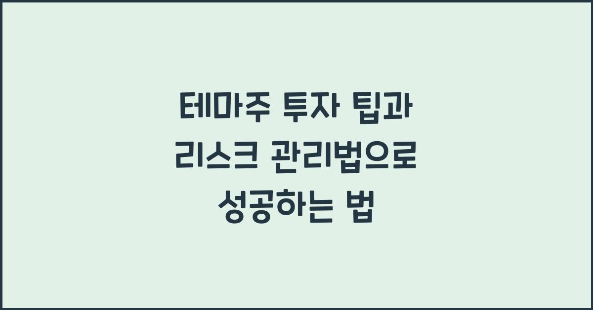 테마주 투자 팁, 리스크 관리법