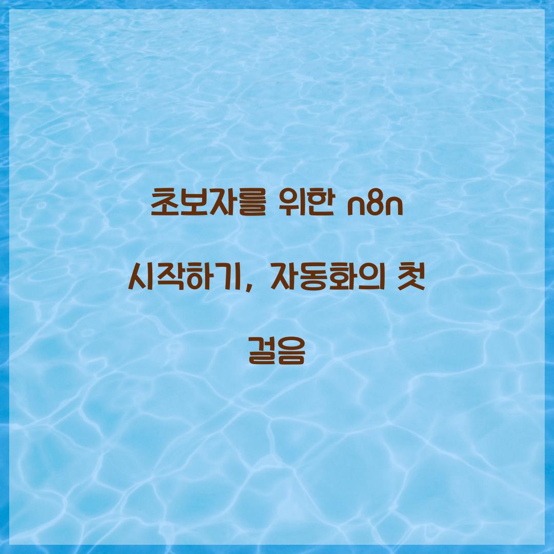 초보자를 위한 n8n 시작하기