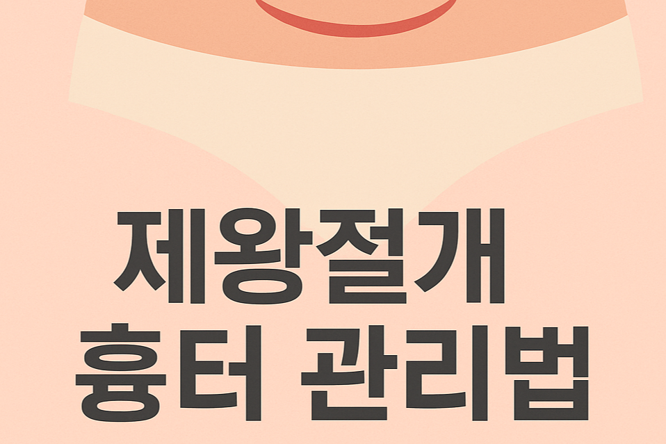 제왕절개 흉터, 어떻게 관리해야 할까 회복 관리법 총정리