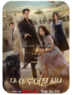 2025년 인기 K-드라마 다 이루어질 지니 이미지 - 출처: 드라마 공식 웹 페이지