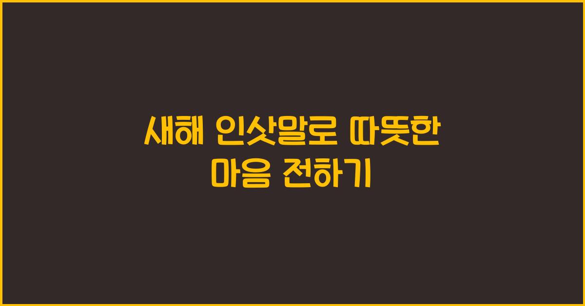 새해 인삿말