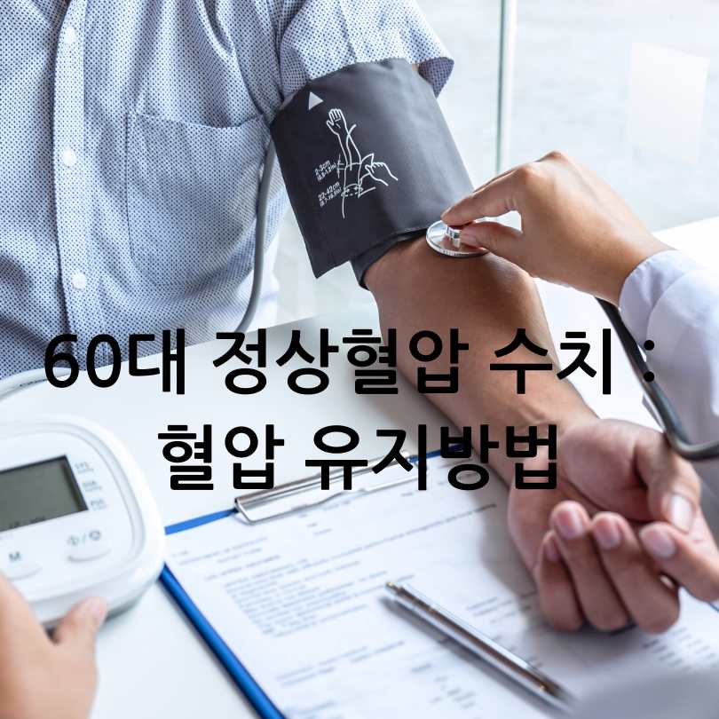 60대 정상혈압 수치
