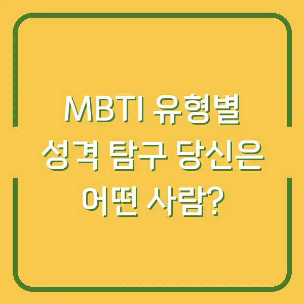 MBTI 유형별 성격 탐구 당신은 어떤 사람?