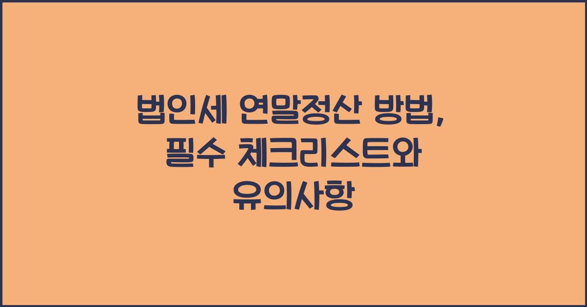 법인세 연말정산 방법