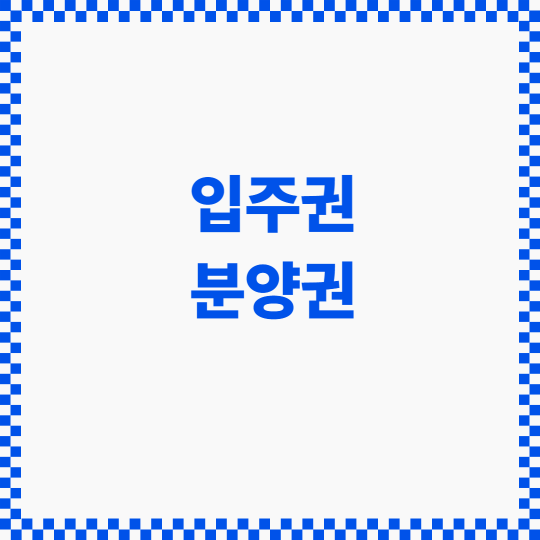 입주권과 분양권 썸네일