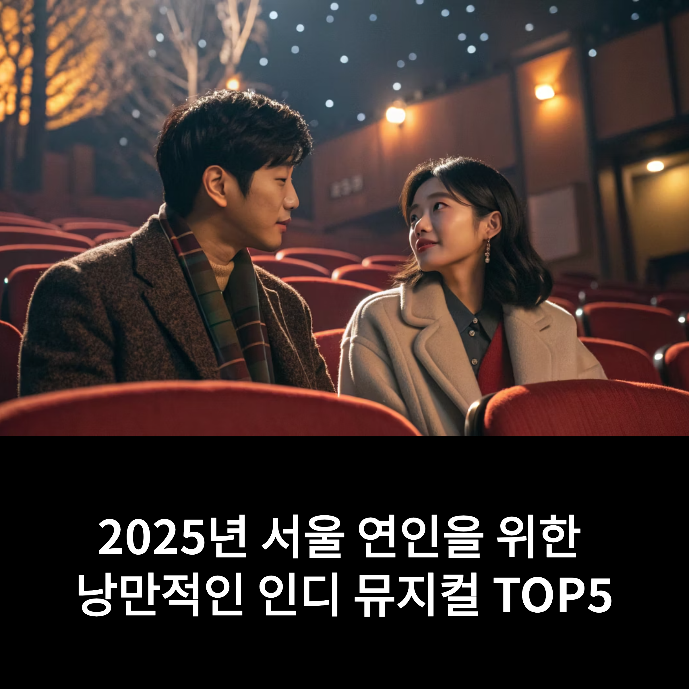 낭만적인 인디 뮤지컬 추천 TOP5 정리