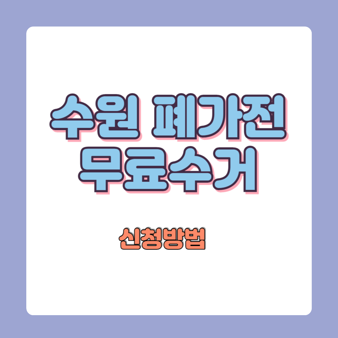 수원 폐가전제품 무상수거 신청방법