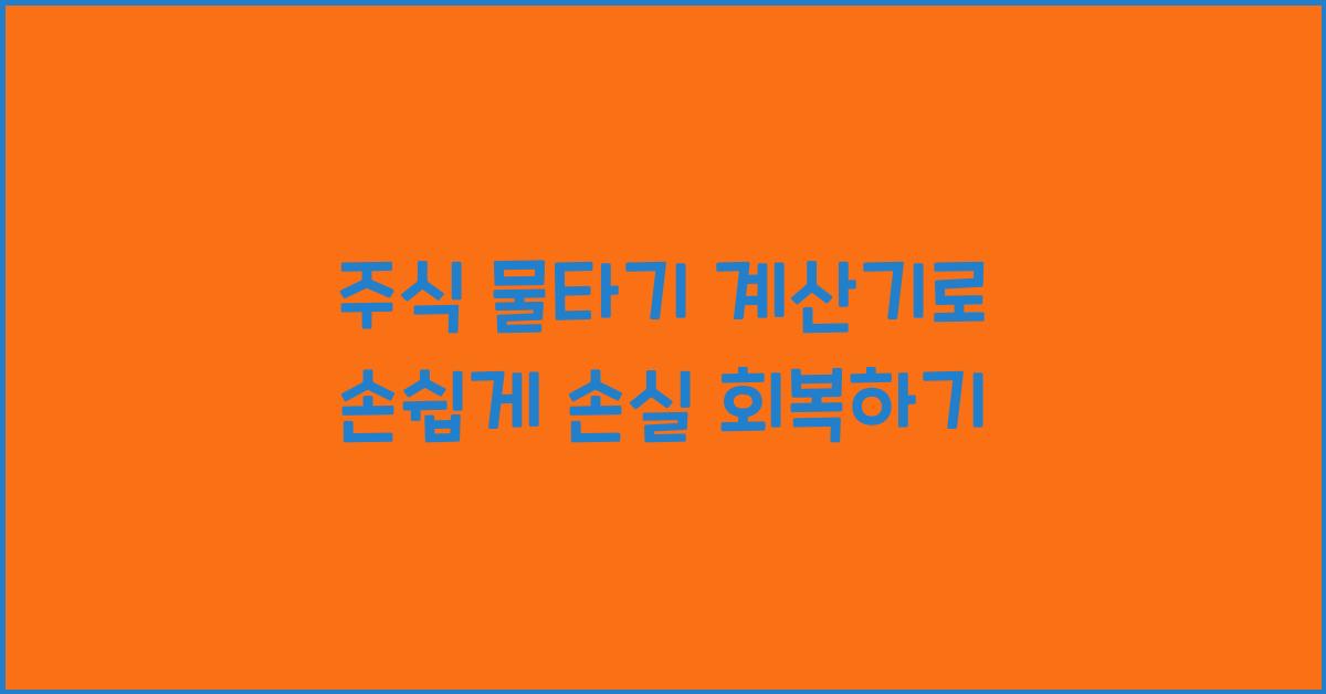 주식 물타기 계산기