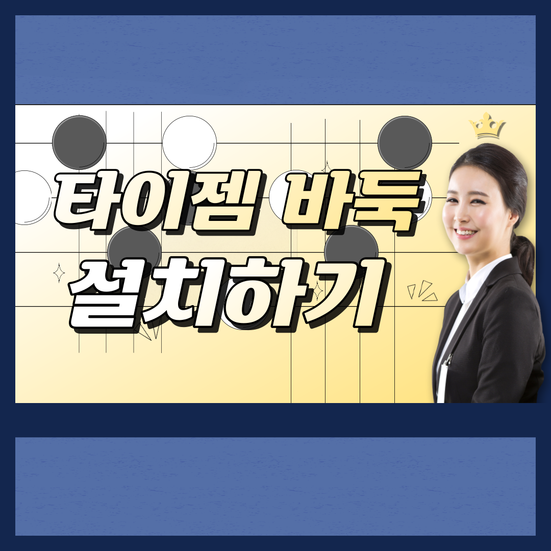 타이젬 바둑 설치하기