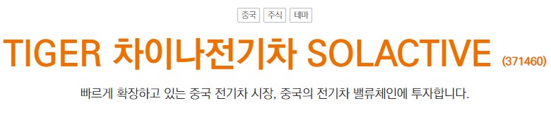 TIGER 차이나전기차 SOLACTIVE 설명