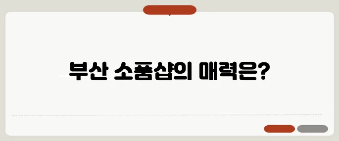 부산의 숨은 보석 같은 소품샵, 여가를 만나다