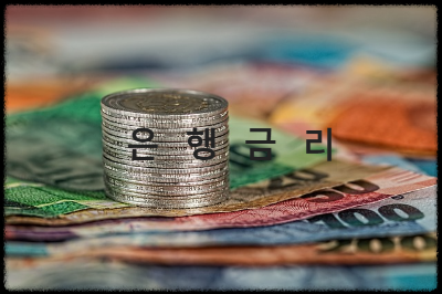 은행금리
