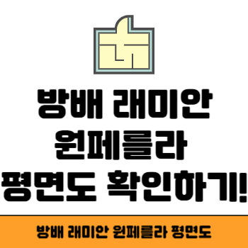 래미안 원페를라 평면도 썸네일